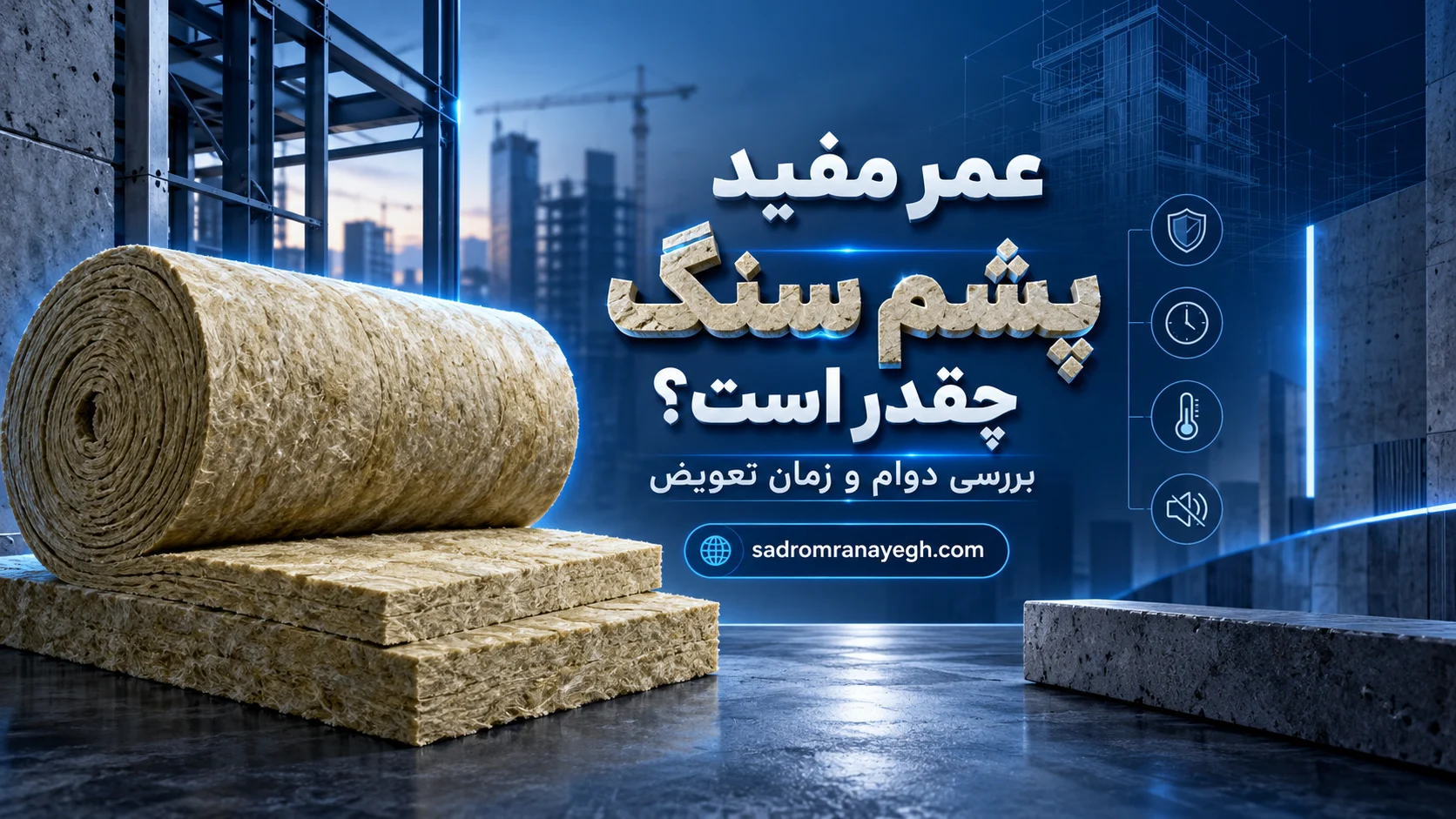 عمر مفید پشم سنگ چقدر است؟ بررسی دوام و زمان تعویض